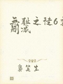 无耻之徒6季未删减