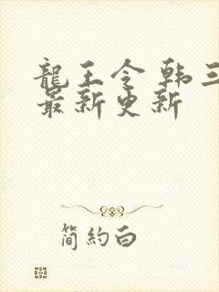 龙王令 韩三千最新更新