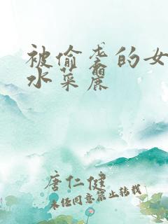 被偷袭的女教师水菜丽