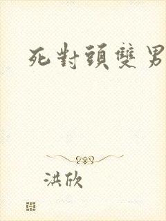 死对头双男主文