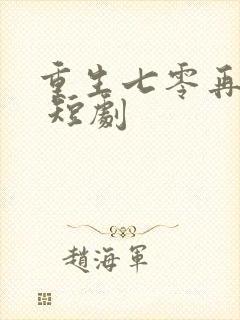 重生七零再高嫁 短剧