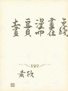 土豆漫画免费漫画页面在线看漫画网站