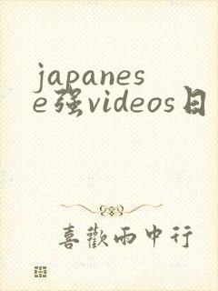 japanese强videos日本