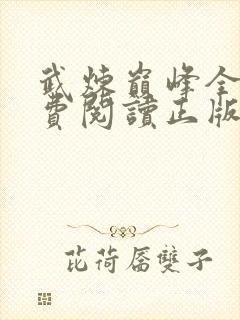 武炼巅峰全文免费阅读正版小说