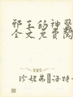 邪王的神医宠妃全文免费阅读