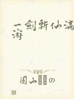 一剑斩仙满v手游