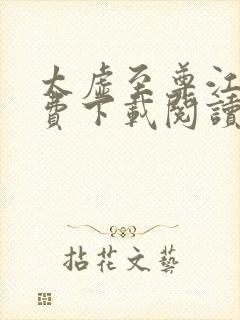 太虚至尊江凡免费下载阅读txt