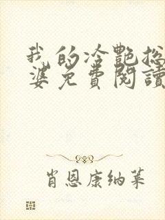 我的冷艳总裁老婆免费阅读全文