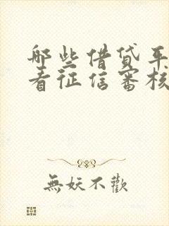 哪些借贷平台不看征信审核快容易过