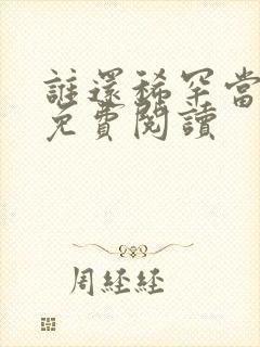 谁还稀罕当平妻免费阅读