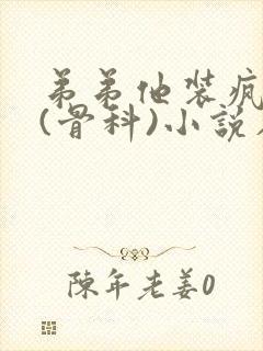 弟弟他装疯卖傻(骨科)小说在线阅读