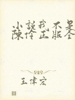 小说我不是戏神陈伶正版全文下载