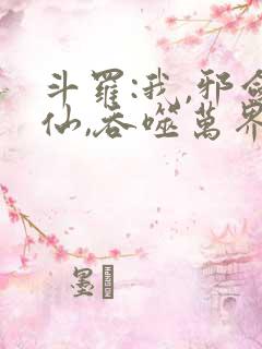 斗罗:我,邪剑仙,吞噬万界怨气