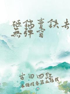 砸锅卖铁去上学无弹窗