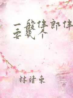 一般伴郎伴娘需要几个