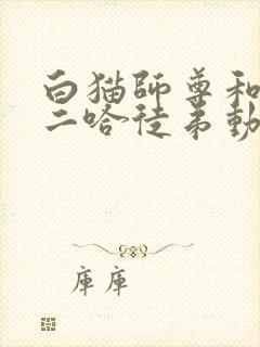 白猫师尊和他的二哈徒弟动漫