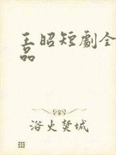 王昭短剧全部作品