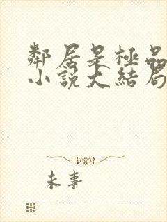 邻居是极品母女小说大结局免费阅读