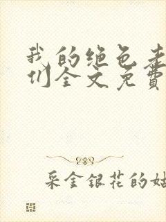 我的绝色老板娘们全文免费阅读小说