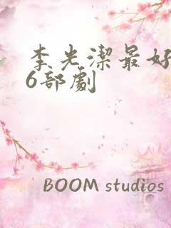 李光洁最好看的6部剧