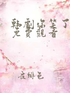 韩剧你笑了全集免费观看