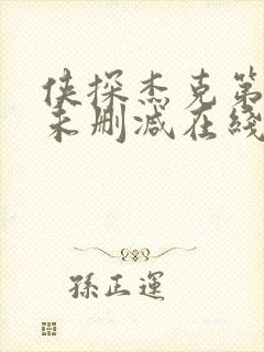 侠探杰克第一季未删减在线观看