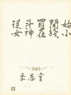 从斗罗开始俘获女神在线小说