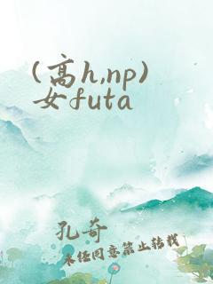 (高h,np)女futa