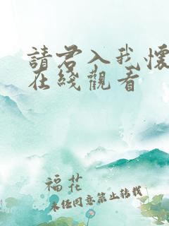 请君入我怀短剧在线观看