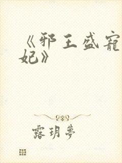 《邪王盛宠小毒妃》