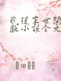 我从末世开始无敌小说全文免费阅读