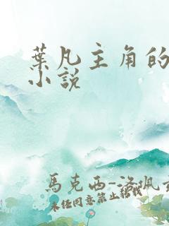 叶凡主角的修真小说