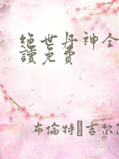 绝世丹神全文阅读免费
