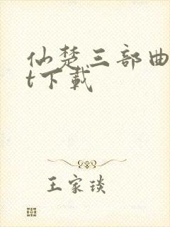 仙楚三部曲txt下载