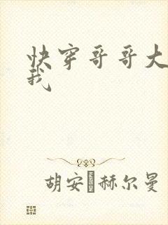 快穿哥哥大人嫁我