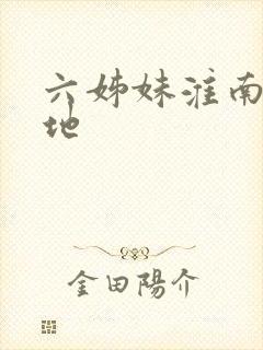 六姊妹淮南取景地