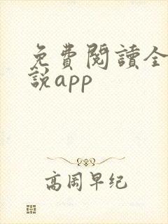 免费阅读全网小说app