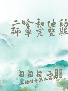 二哈和他的白猫师尊完整版广播剧