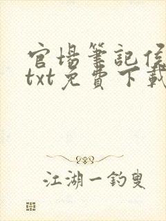 官场笔记侯卫东txt免费下载