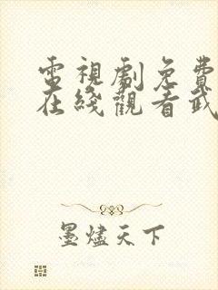 电视剧免费全集在线观看武神主宰