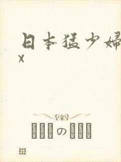 日本猛少妇高潮x