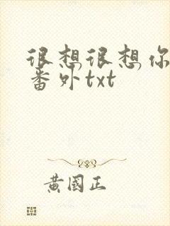 很想很想你全文番外txt