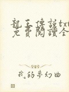 龙王传说txt免费阅读全文