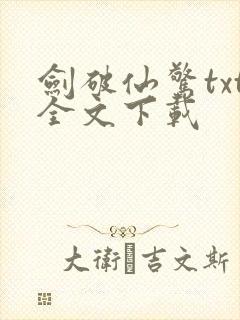 剑破仙惊txt全文下载