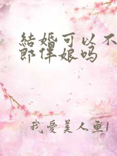 结婚可以不用伴郎伴娘吗