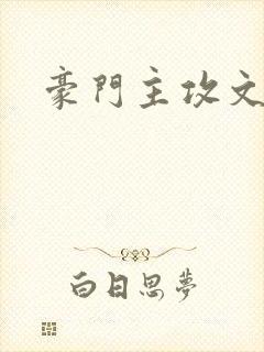 豪门主攻文生子