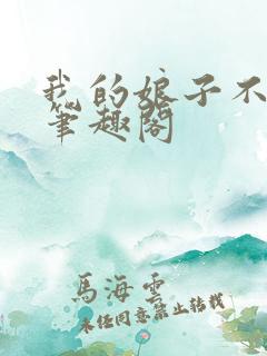 我的娘子不对劲笔趣阁