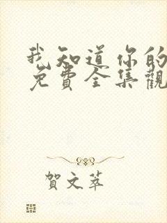 我知道你的秘密免费全集观看