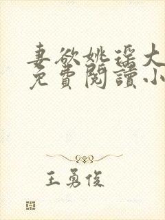 妻欲姚瑶大结局免费阅读小说无弹窗