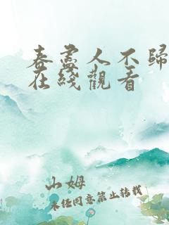 春尽人不归短剧在线观看